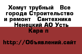 Хомут трубный - Все города Строительство и ремонт » Сантехника   . Ненецкий АО,Усть-Кара п.